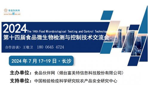定檔通知 FMTCT 2024 第十四屆食品微生物檢測與控制技術(shù)交流會將于7月17-19日在長沙舉行，聚焦生物技術(shù)開發(fā)