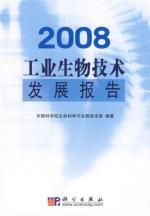 2008工業(yè)生物技術(shù)發(fā)展報告讀后感 生物技術(shù)開發(fā)的里程碑與未來展望