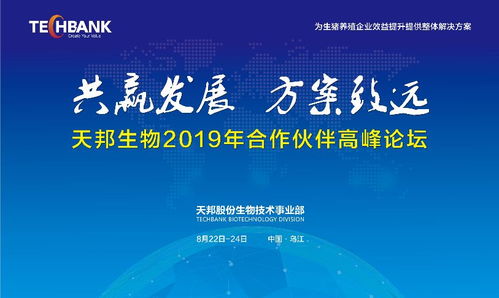 共贏發(fā)展，方案致遠(yuǎn) 天邦股份生物技術(shù)事業(yè)部2019年合作伙伴高峰論壇聚焦生物技術(shù)開發(fā)