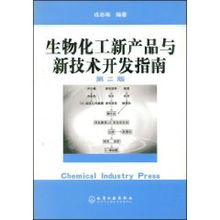 生物化工新產(chǎn)品與新技術(shù)開發(fā)指南 融合戎志梅理念，賦能生物技術(shù)創(chuàng)新