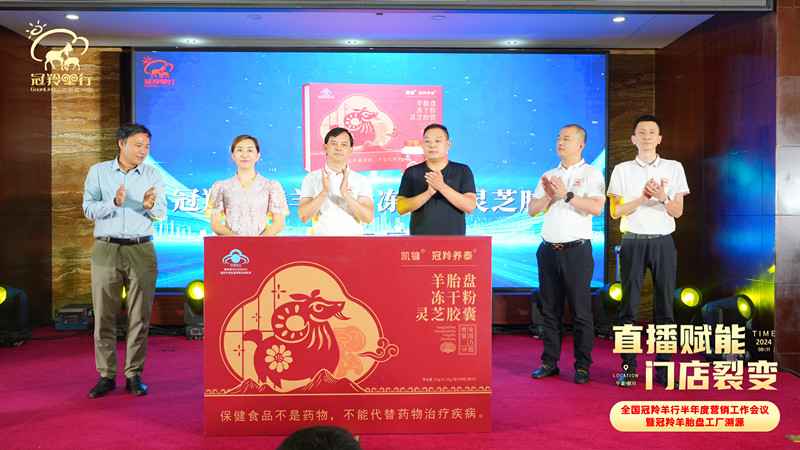 傳承生命源力 共筑健康豐碑——祝賀全國冠羚羊行半年度營銷工作會議暨冠羚羊胎盤工廠溯源之旅圓滿成功