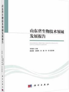 山東省生物技術領域發展報告 生物技術開發的現狀與前景